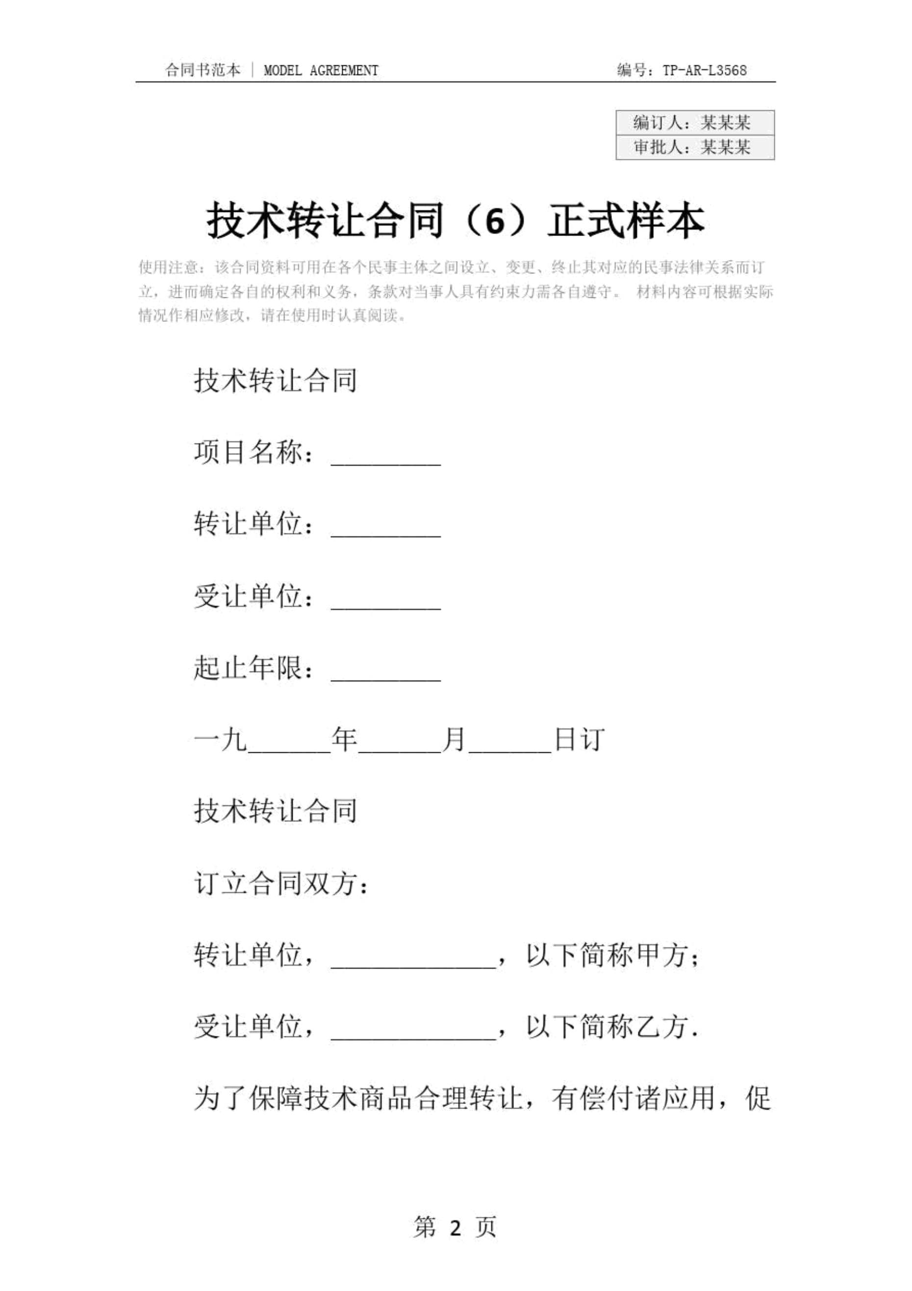 技術(shù)轉(zhuǎn)讓合同的標(biāo)準(zhǔn)化文本事項(xiàng)與實(shí)際操作要點(diǎn)