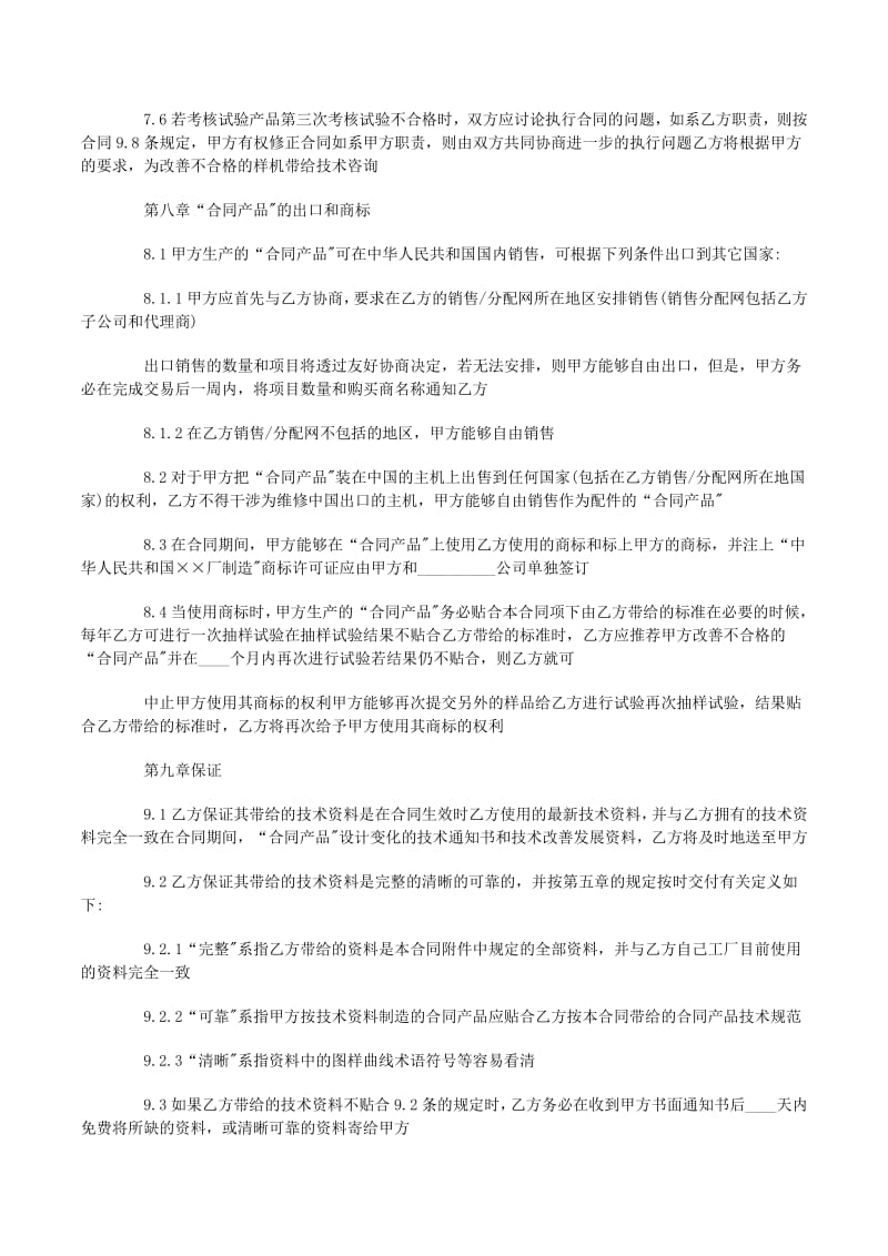 技術(shù)轉(zhuǎn)讓合同書范本（包含技術(shù)服務(wù)條款）